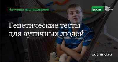 Исследование неожиданности дает новую цель для оценки генов, связанных с аутизмом