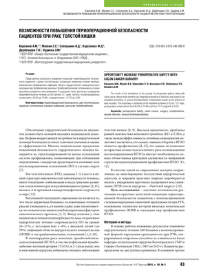 Программа обеспечения безопасности хирургических пациентов снижает риск ИОХВ на треть после колоректальных операций Программа обеспечения безопасности хирургических пациентов снижает риск ИОХВ на треть после колоректальных операций