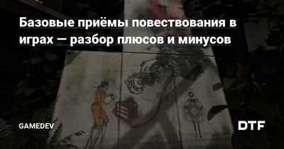 Преимущества повествования в видеоиграх