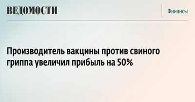 Novartis заявляет, что вакцина против свиного гриппа увеличивает прибыль Novartis заявляет, что вакцина против свиного гриппа увеличивает прибыль